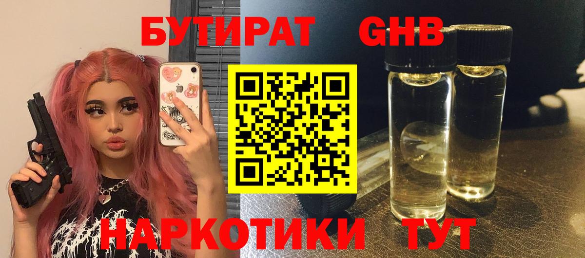 БУТИРАТ жидкий экстази Гуково