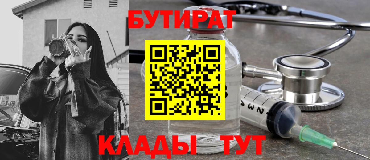 БУТИРАТ бутандиол  БУТИРАТ  Гуково  Вход с VPN 
